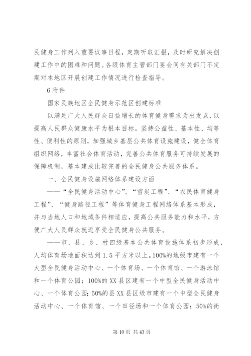 广西创建国家民族地区全民健身示范区工作方案.docx