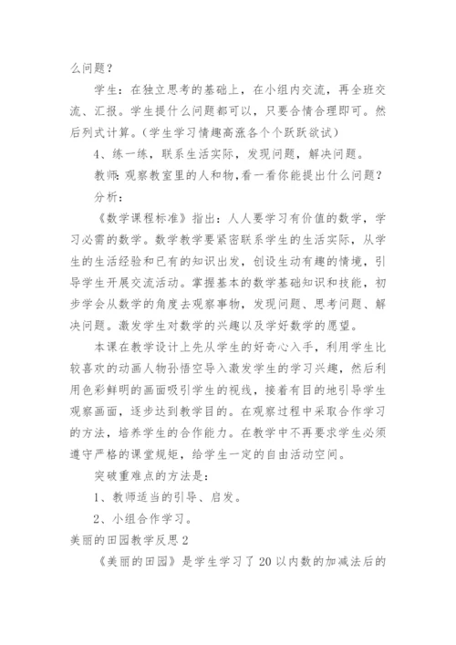 美丽的田园教学反思.docx
