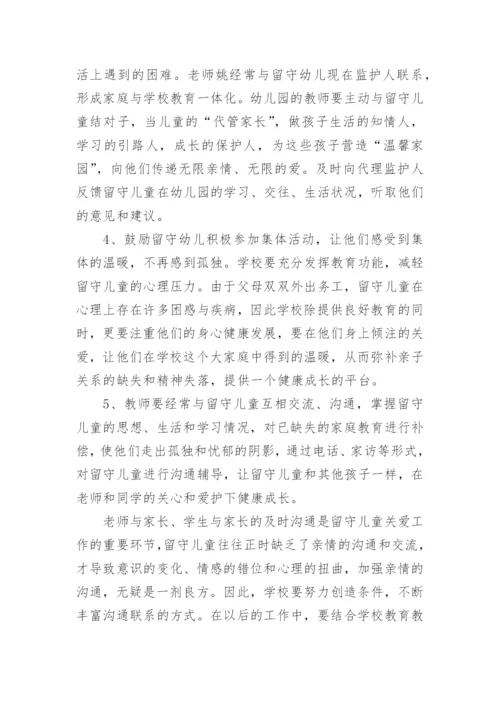 关爱留守儿童游戏活动方案.docx