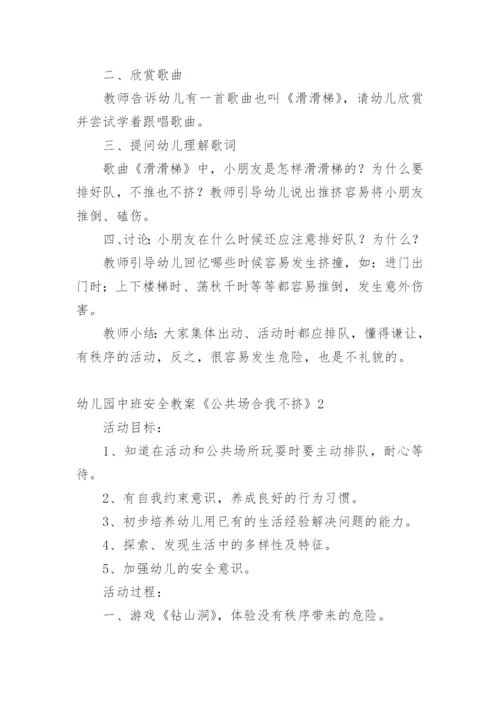 幼儿园中班安全教案《公共场合我不挤》.docx