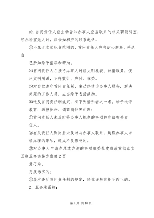 贯彻落实五制五办实施方案.docx