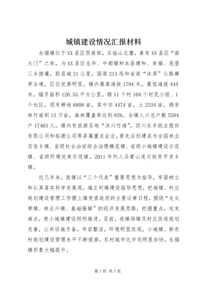 城镇建设情况汇报材料.docx