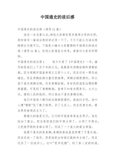 中国通史的读后感_1.docx