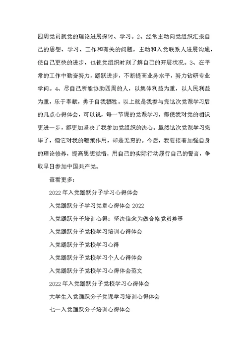 20XX入党积极分子学习党课心得体会 党课 心得体会 入党积极分子 学习