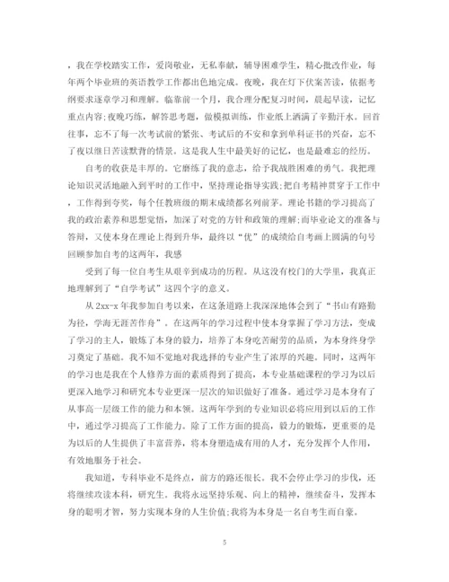 精编之本科自学考试自我鉴定范文.docx