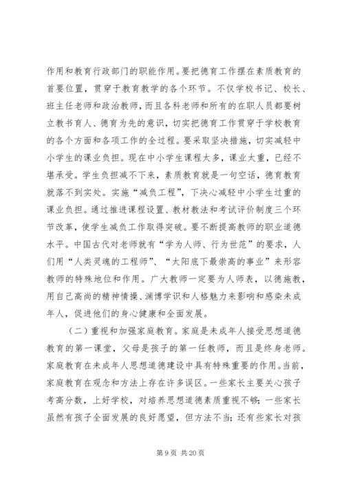 加强和改进未成年人思想道德建设工作会议上的讲话 (2).docx