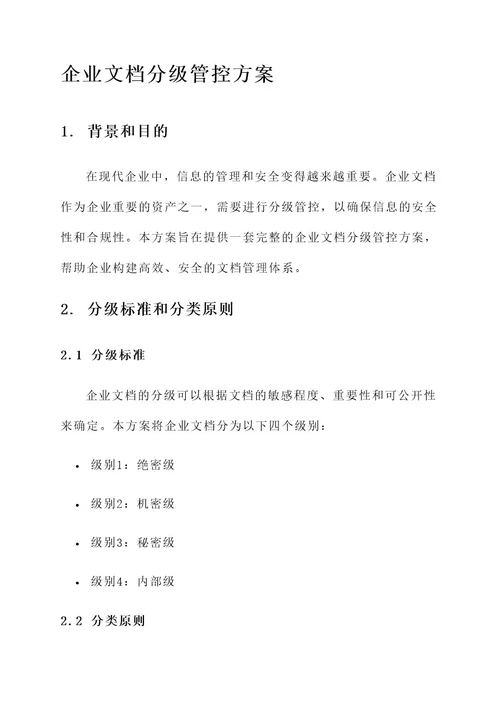 企业文档分级管控方案