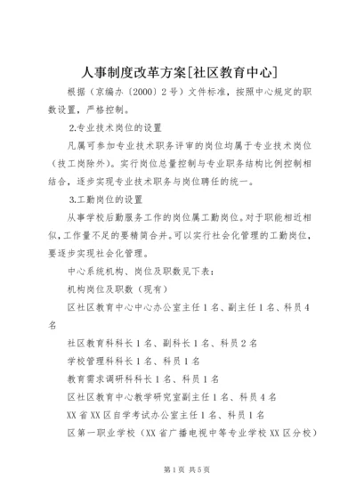 人事制度改革方案[社区教育中心].docx