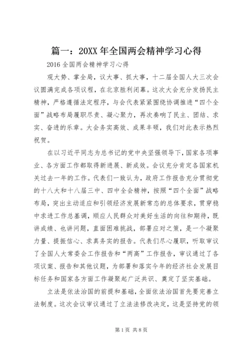 篇一：20XX年全国两会精神学习心得 (2).docx