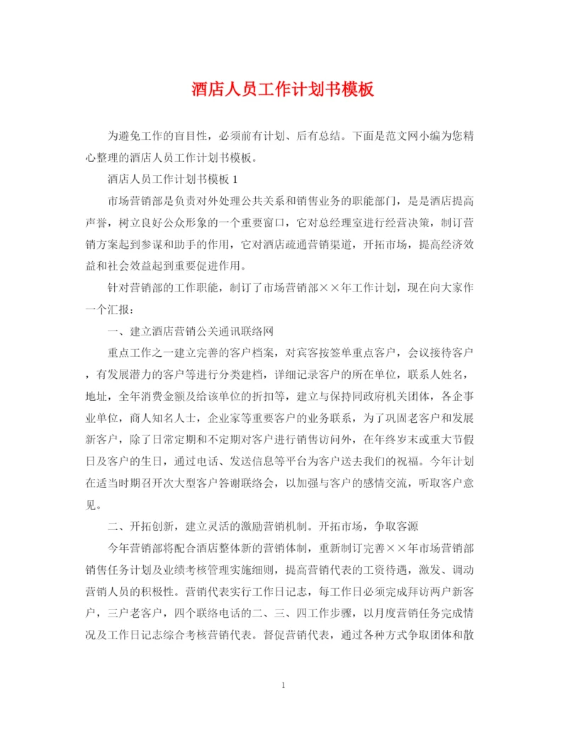 精编之酒店人员工作计划书模板.docx