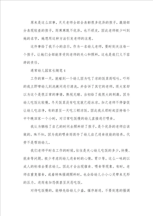 2021年幼儿园家长随笔 通常幼儿园家长随笔