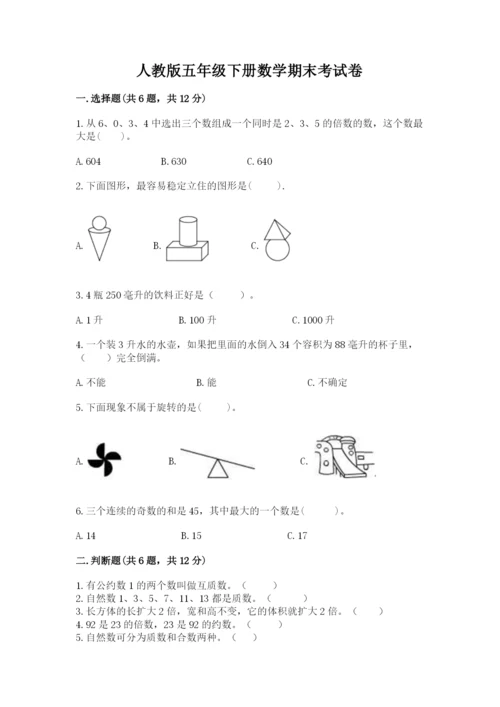 人教版五年级下册数学期末考试卷含完整答案（有一套）.docx