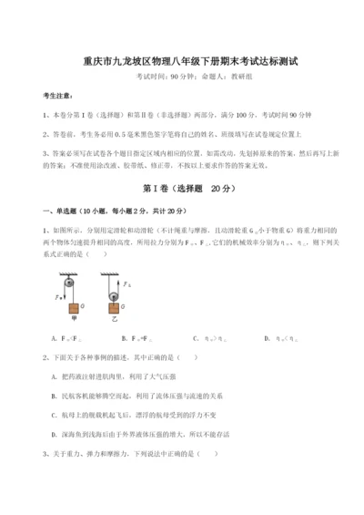 小卷练透重庆市九龙坡区物理八年级下册期末考试达标测试试题（含答案解析版）.docx