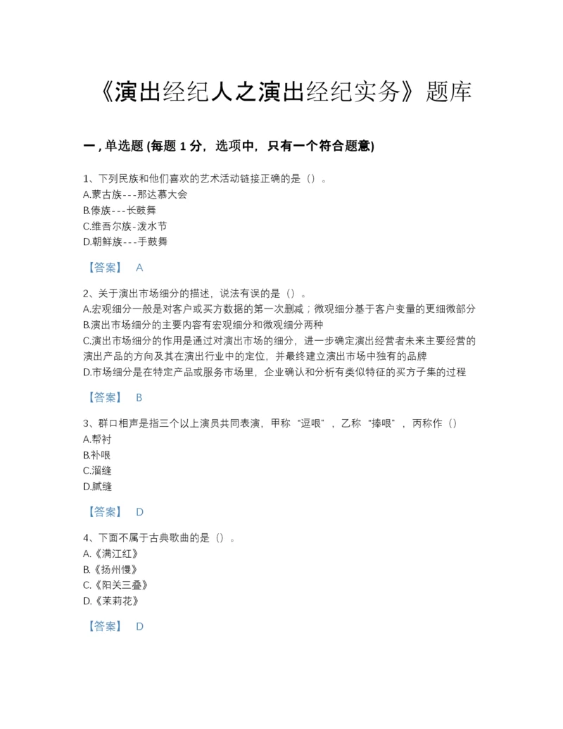 2022年山东省演出经纪人之演出经纪实务评估题库有完整答案.docx