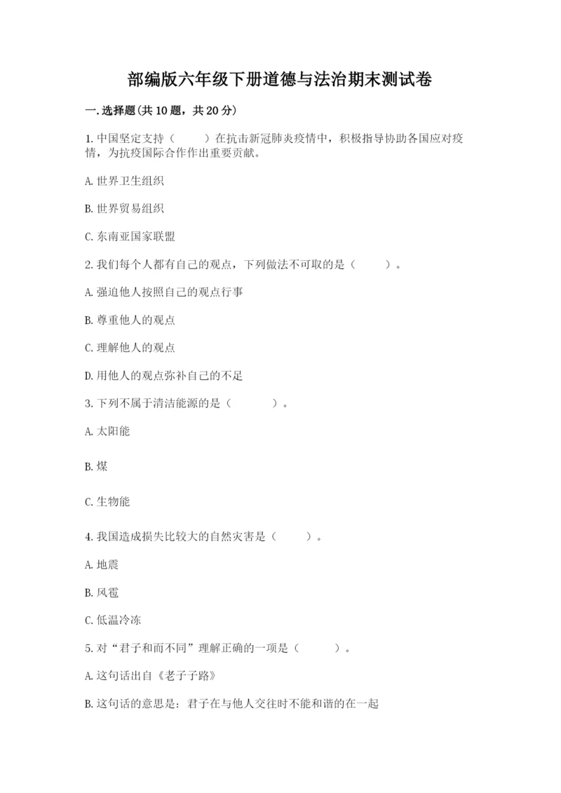 部编版六年级下册道德与法治期末测试卷带答案（能力提升）.docx