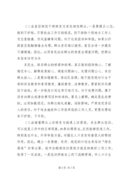 怎样抓好计划生育信访工作的调研 (2).docx