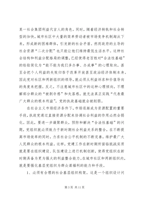 对于加强党对社区及两新组织领导的分析思考.docx