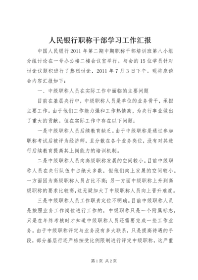 人民银行职称干部学习工作汇报.docx