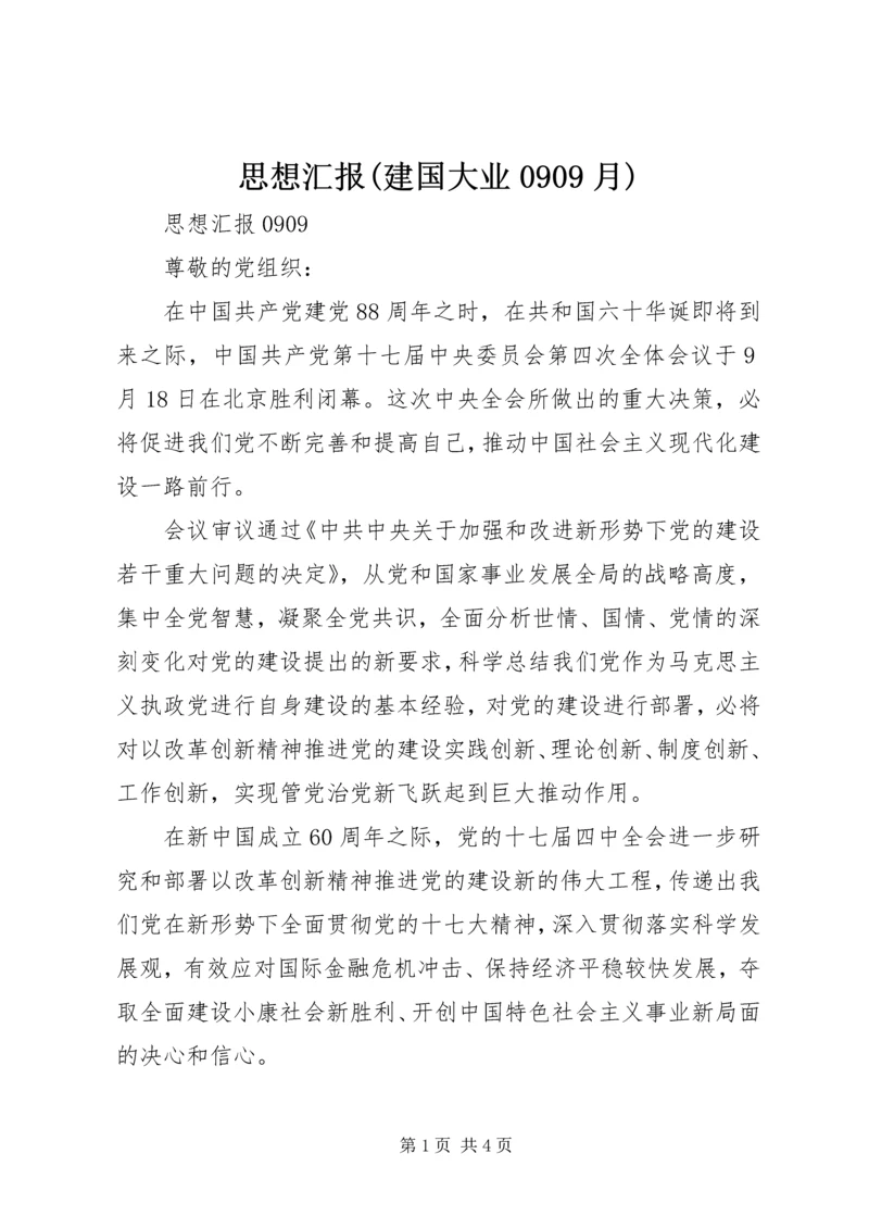思想汇报(建国大业0909月) (4).docx