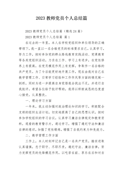 2023教师党员个人总结篇.docx