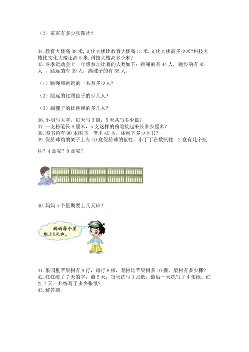 小学二年级上册数学应用题100道（考点梳理）word版.docx