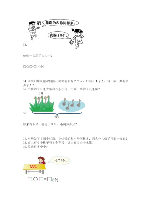 一年级上册数学解决问题50道附参考答案【培优b卷】.docx
