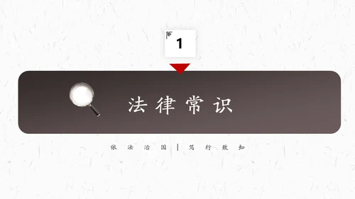 法律知识普法讲座通用PPT模板