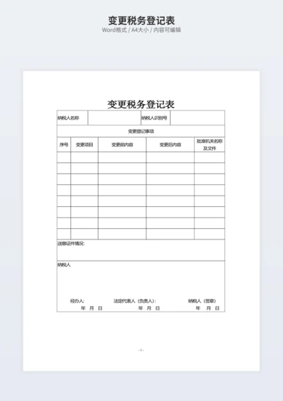 变更税务登记表