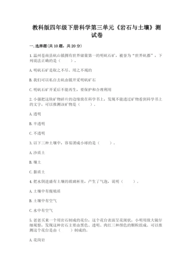 教科版四年级下册科学第三单元《岩石与土壤》测试卷含答案（预热题）.docx