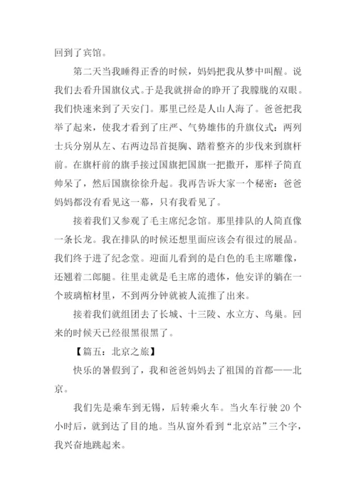 北京之旅作文600字.docx