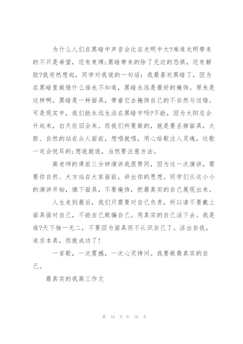 最真实的我高三作文5篇.docx