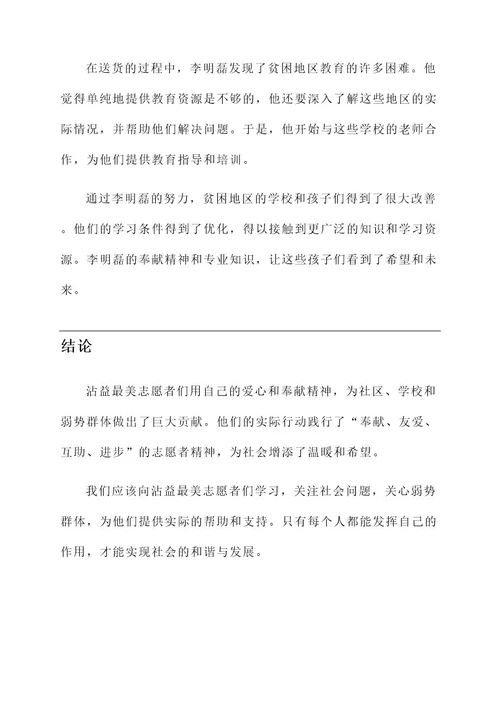 沾益最美志愿者事迹材料