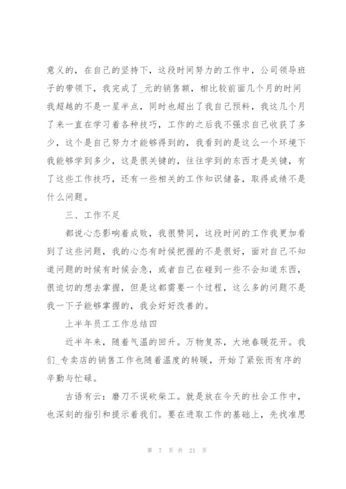 2022年上半年员工工作总结.docx