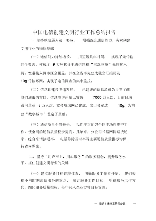 中国电信创建文明行业工作总结报告精编