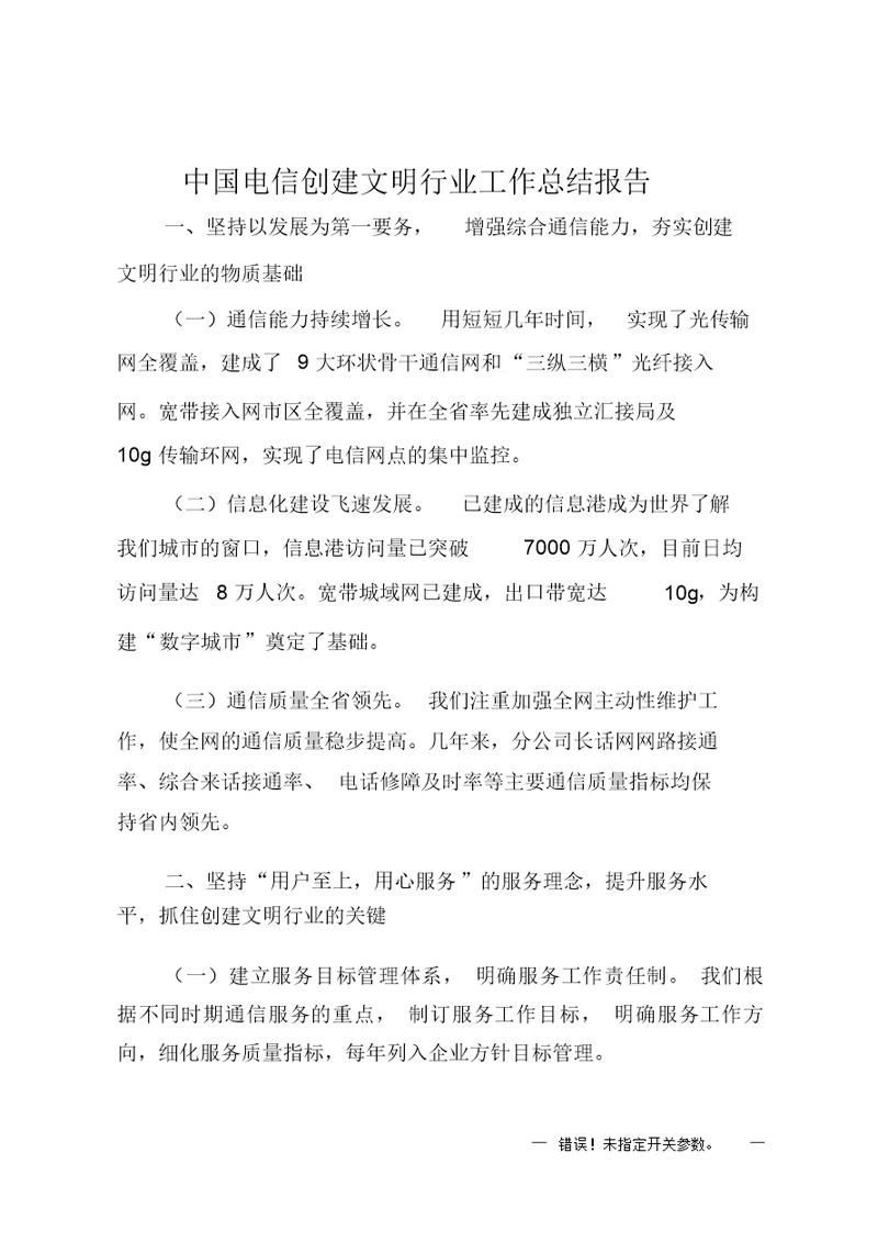 中国电信创建文明行业工作总结报告精编