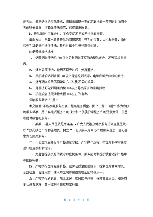 保洁服务承诺书范文汇总九篇