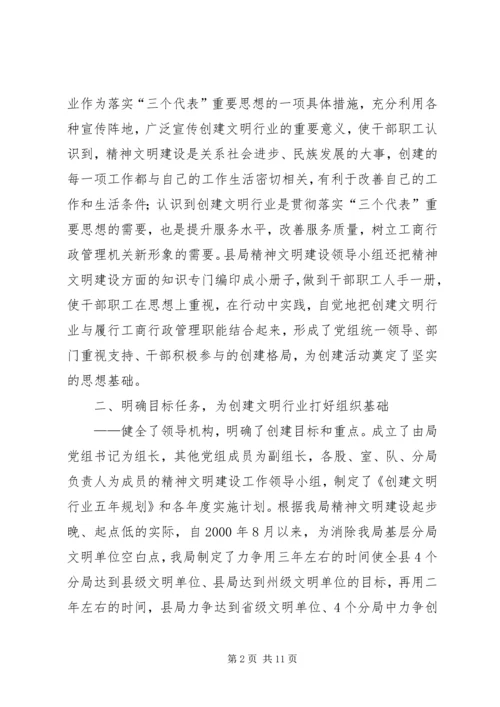 县工商局创建文明行业经验交流材料.docx