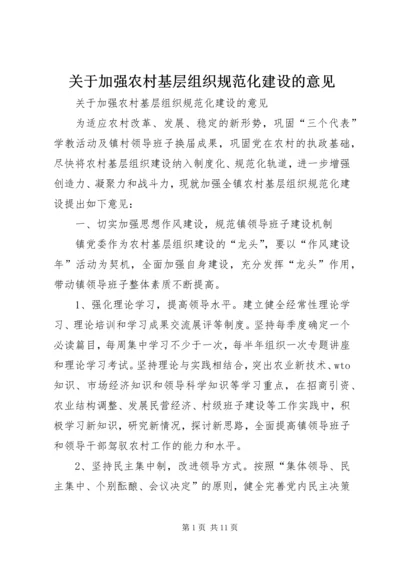 关于加强农村基层组织规范化建设的意见 (11).docx