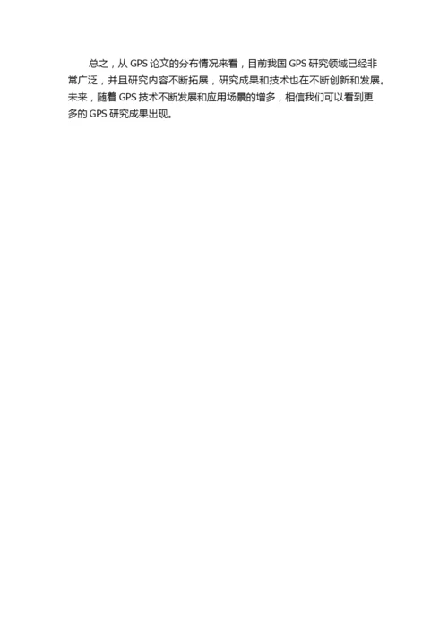 从GPS的论文分布看其在我国的研究现状.docx