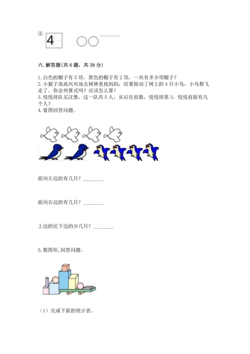 小学一年级上册数学期中测试卷及完整答案（必刷）.docx