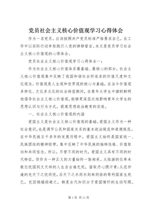 党员社会主义核心价值观学习心得体会.docx