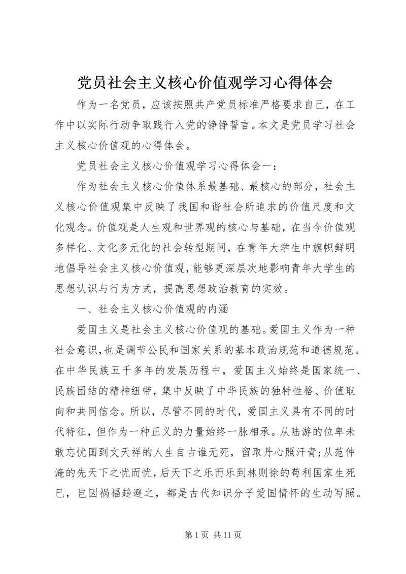 党员社会主义核心价值观学习心得体会.docx