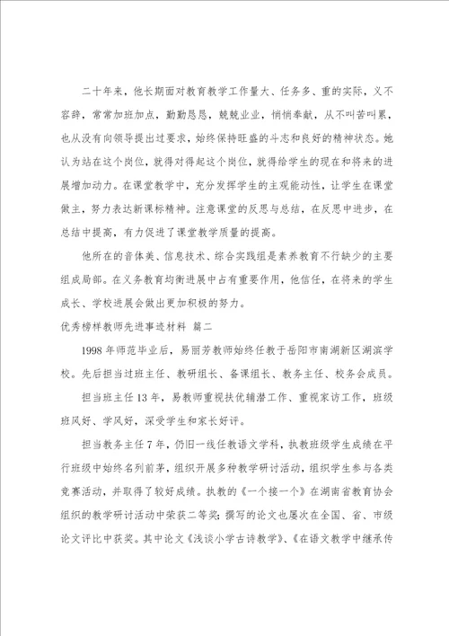 模范教师先进事迹