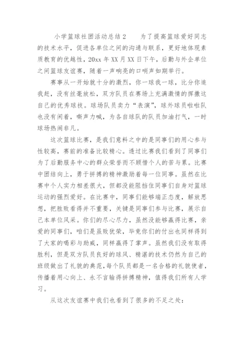 小学篮球社团活动总结.docx