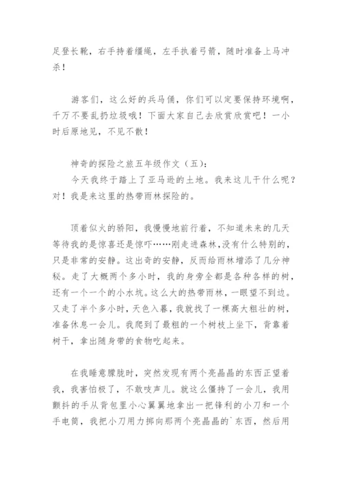 神奇的探险之旅五年级作文500字(精选30篇).docx