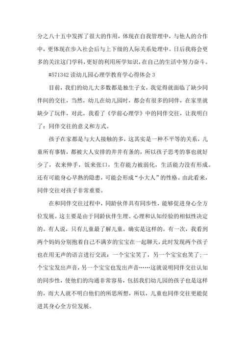 读幼儿园心理学教育学心得体会5篇.docx