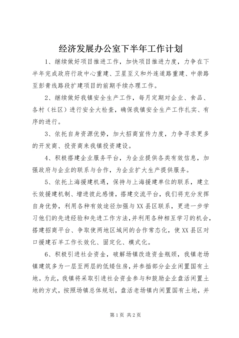 经济发展办公室下半年工作计划 (4).docx