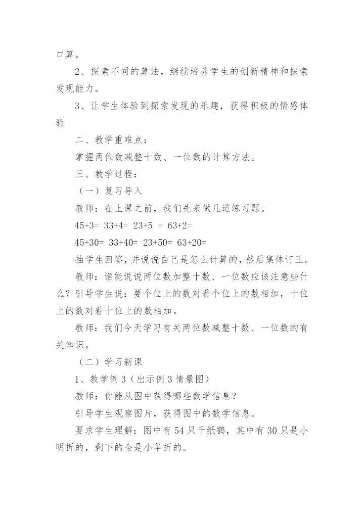 两位数加减一位数教案.docx