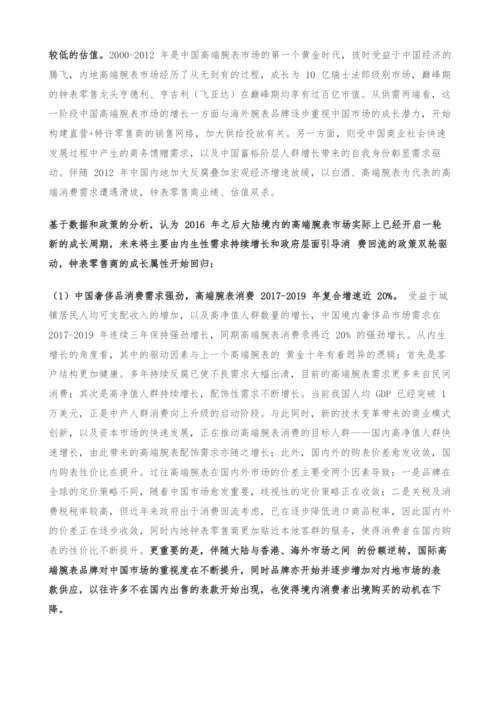 奢侈品行业专题研究报告-钟表零售商是门好生意吗.docx