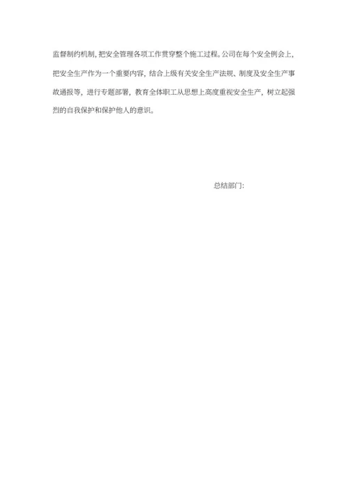 建筑公司安全工作总结word模板